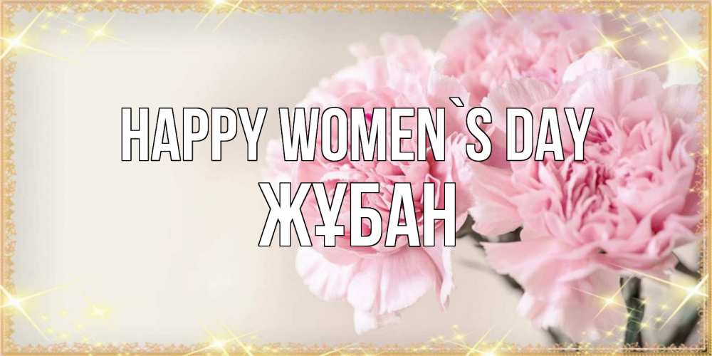 Greetings card с именем, Жұбан happy women`s day открытка с розовыми цветами в рамочке с подписью на 8 марта Greetings with text for free download 